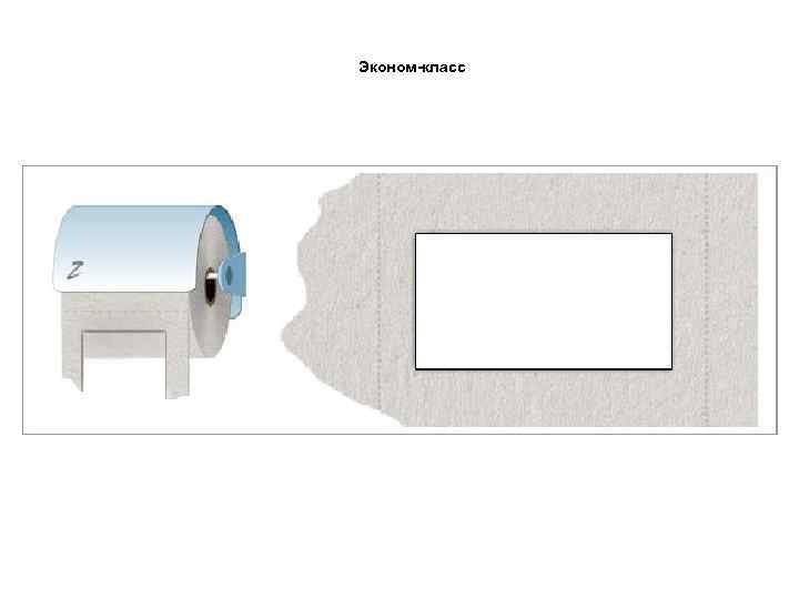 Эконом-класс 
