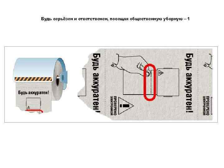 Будь серьёзен и ответственен, посещая общественную уборную – 1 