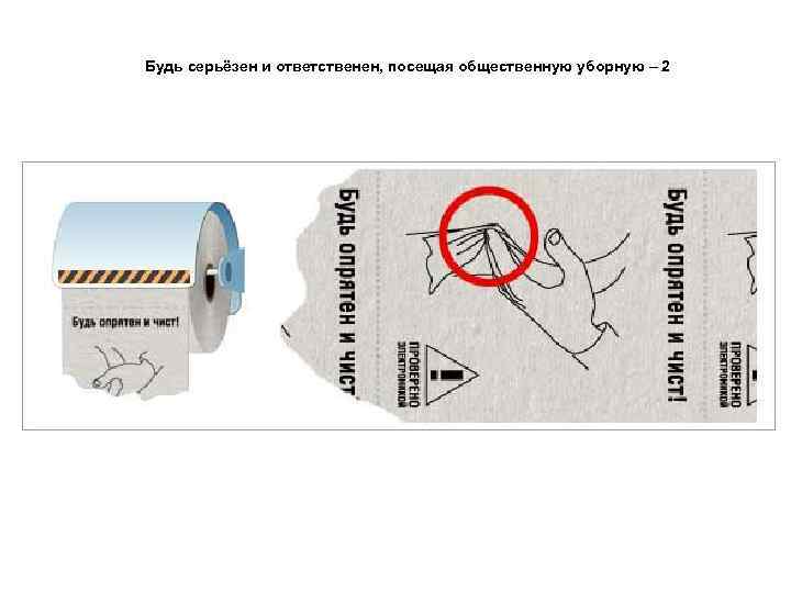 Будь серьёзен и ответственен, посещая общественную уборную – 2 