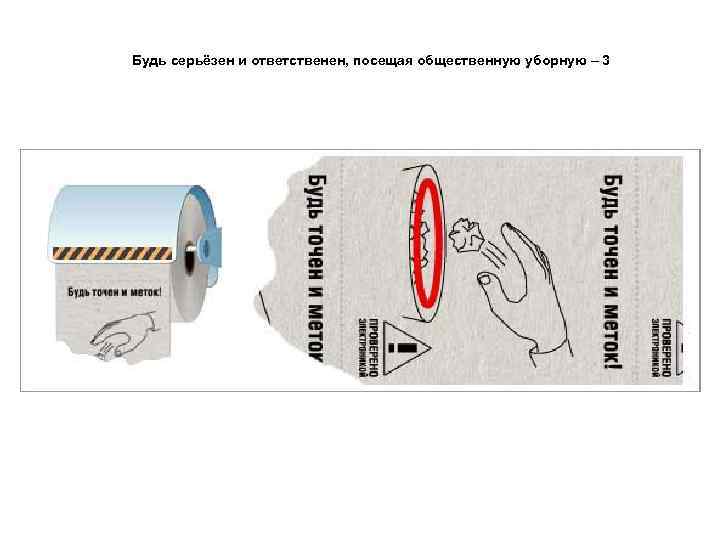 Будь серьёзен и ответственен, посещая общественную уборную – 3 