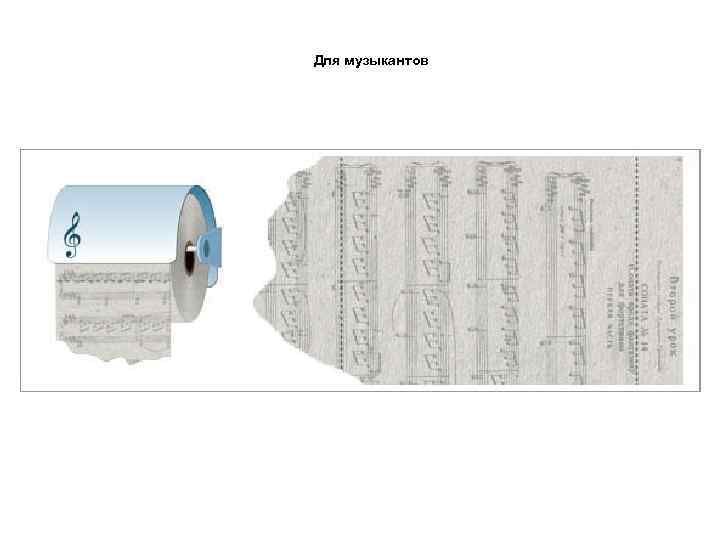 Для музыкантов 