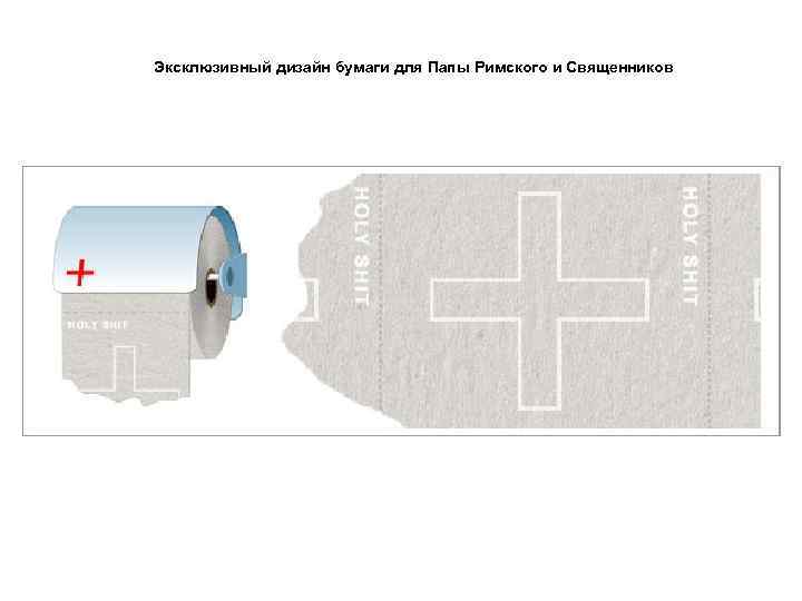 Эксклюзивный дизайн бумаги для Папы Римского и Священников 