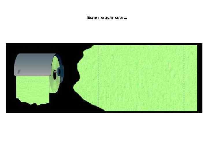Если погасят свет. . . 
