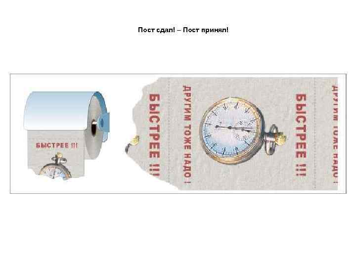 Пост сдал! – Пост принял! 