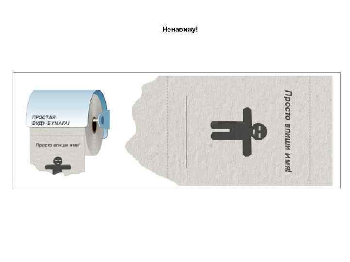 Ненавижу! 