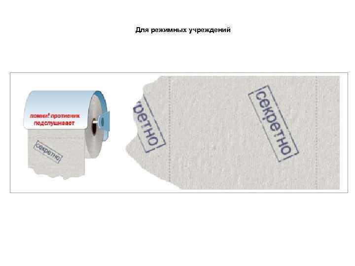 Для режимных учреждений 