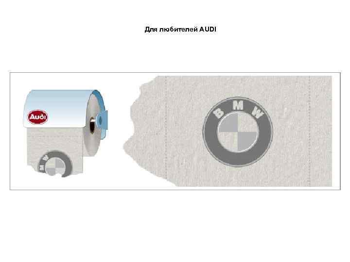 Для любителей AUDI 