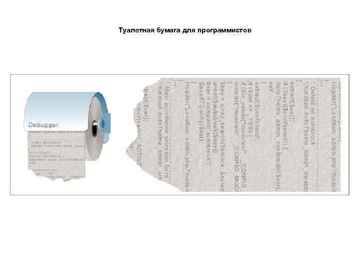 Туалетная бумага для программистов 