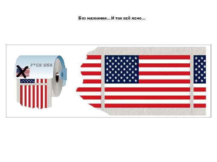 Без названия. . . И так всё ясно. . . 