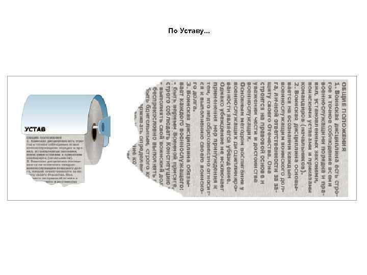 По Уставу. . . 