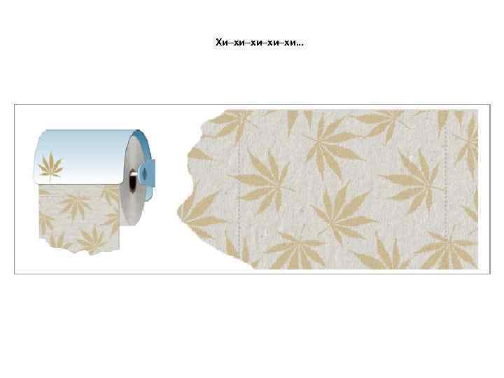 Хи–хи–хи. . . 