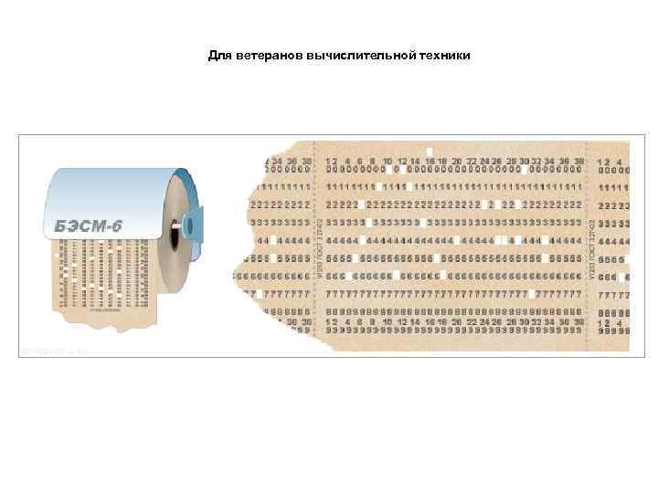 Для ветеранов вычислительной техники 