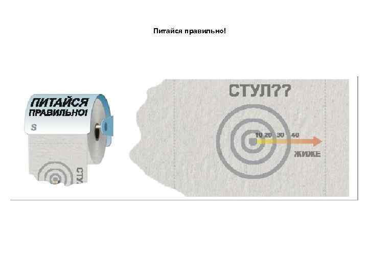 Питайся правильно! 