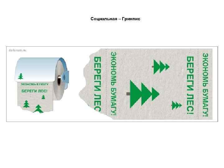 Социальная – Гринпис 