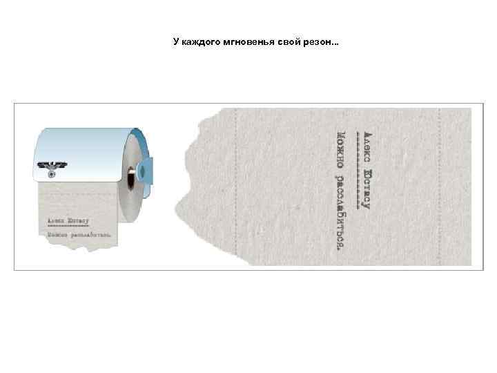 У каждого мгновенья свой резон. . . 