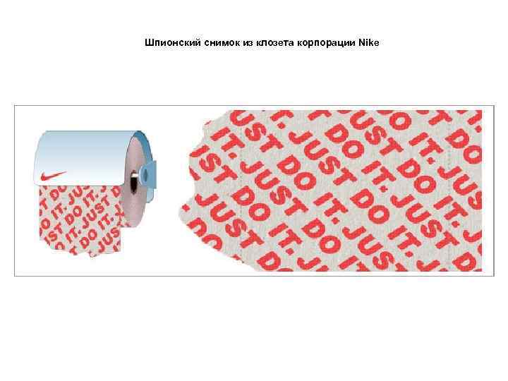 Шпионский снимок из клозета корпорации Nike 