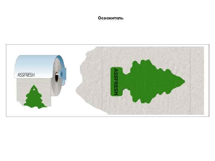 Освежитель 
