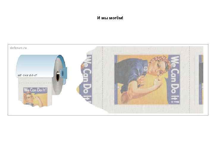 И мы могём! 