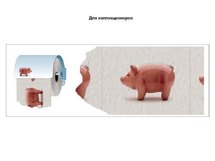 Для коллекционеров 