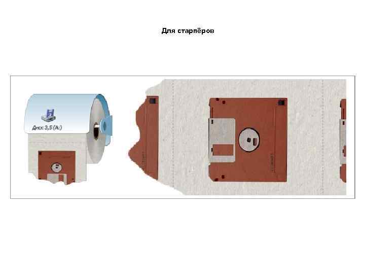 Для старпёров 