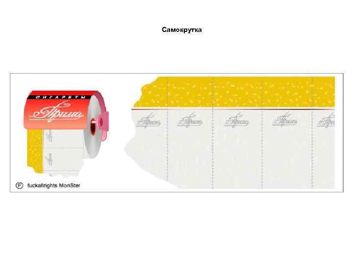 Самокрутка 