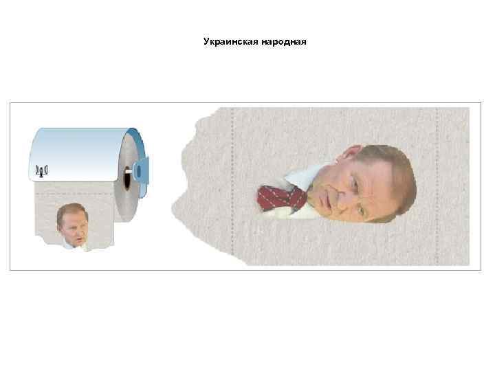 Украинская народная 