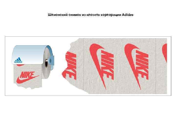 Шпионский снимок из клозета корпорации Adidas 