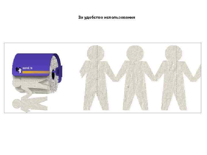 За удобство использования 