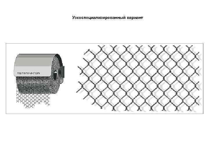 Узкоспециализированный вариант 