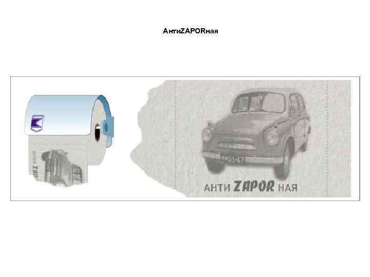 Анти. ZAPORная 