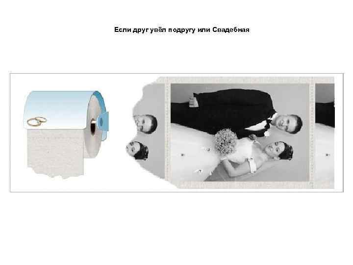 Если друг увёл подругу или Свадебная 