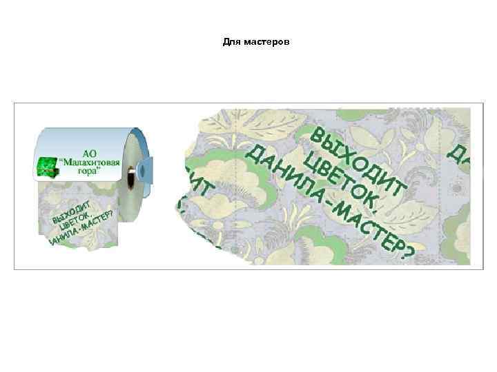 Для мастеров 