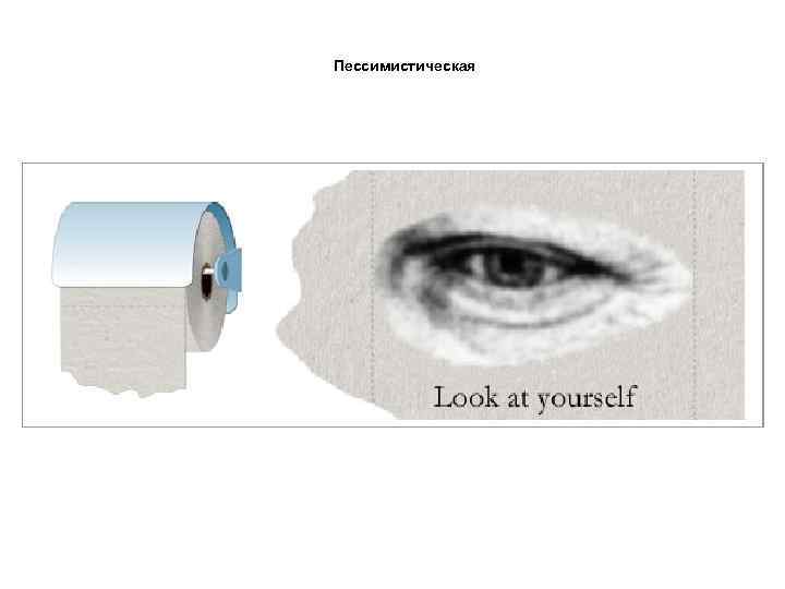 Пессимистическая 