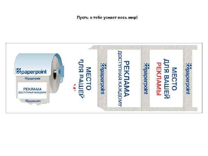 Пусть о тебе узнает весь мир! 