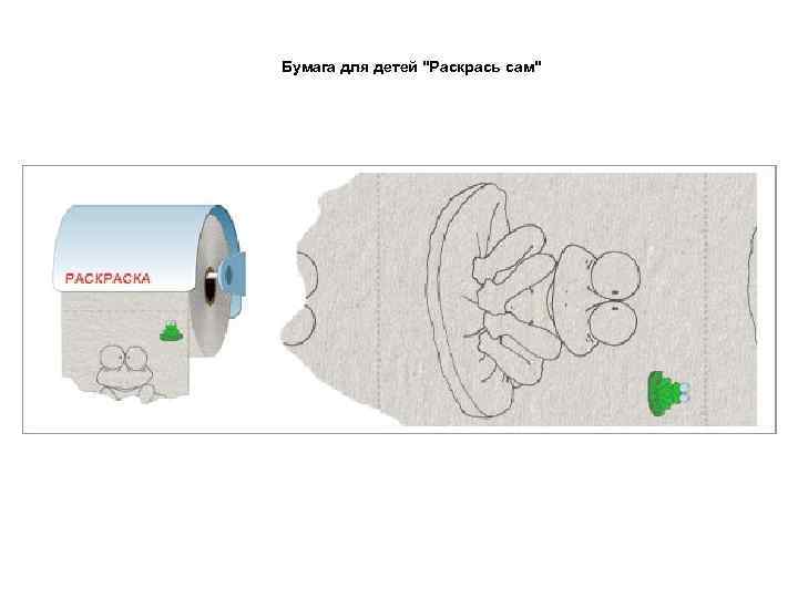 Бумага для детей "Раскрась сам" 