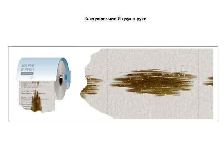 Кака paper или Из рук в руки 