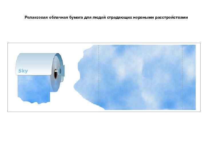 Релаксовая облачная бумага для людей страдающих нервными расстройствами 