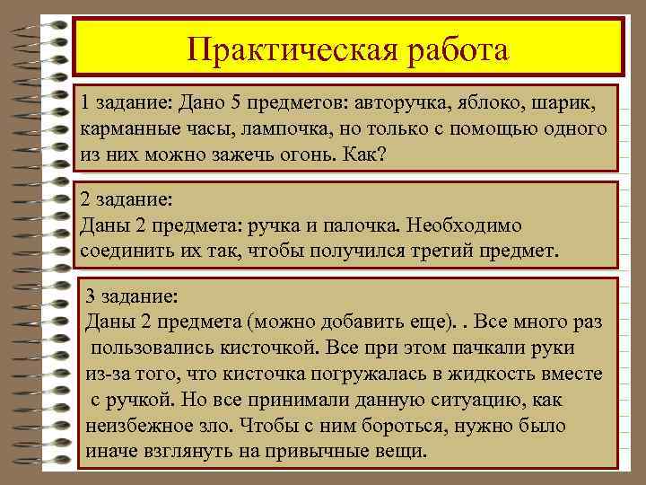 Практическая работа 1 задание: Дано 5 предметов: авторучка, яблоко, шарик, карманные часы, лампочка, но