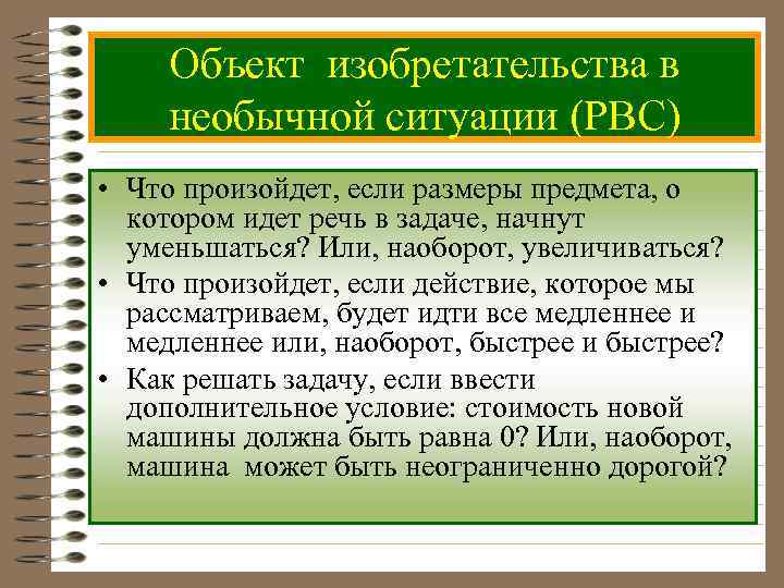 Объект изобретательства в необычной ситуации (РВС) • Что произойдет, если размеры предмета, о котором