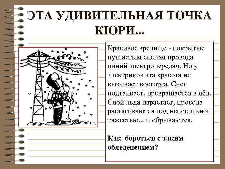 ЭТА УДИВИТЕЛЬНАЯ ТОЧКА КЮРИ. . . Красивое зрелище - покрытые пушистым снегом провода линий