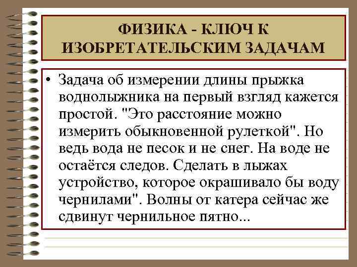 ФИЗИКА - КЛЮЧ К ИЗОБРЕТАТЕЛЬСКИМ ЗАДАЧАМ • Задача об измерении длины прыжка воднолыжника на