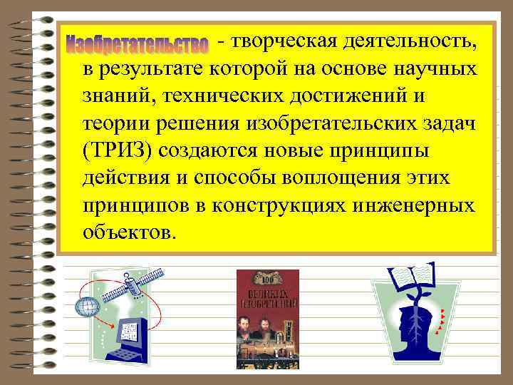 - творческая деятельность, в результате которой на основе научных знаний, технических достижений и теории