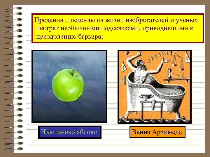 Предания и легенды из жизни изобретателей и ученых пестрят необычными подсказками, приводившими к преодолению