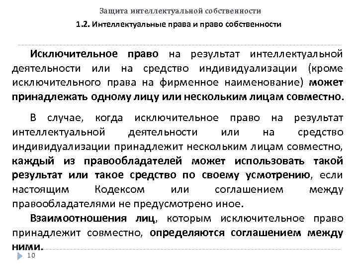 Защита интеллектуальной собственности 1. 2. Интеллектуальные права и право собственности Исключительное право на результат