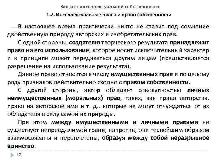 Защита интеллектуальной собственности 1. 2. Интеллектуальные права и право собственности В настоящее время практически
