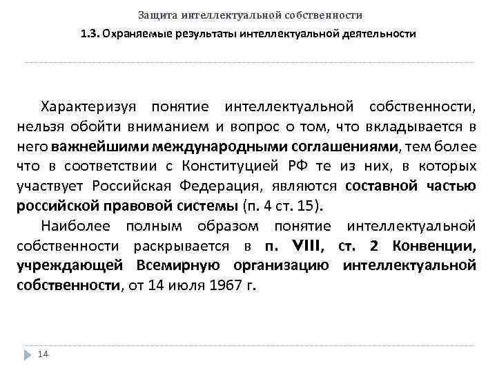 Защита интеллектуальной собственности 1. 3. Охраняемые результаты интеллектуальной деятельности Характеризуя понятие интеллектуальной собственности, нельзя
