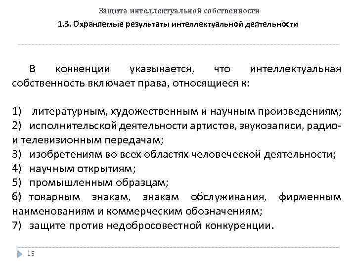 Защита интеллектуальной собственности 1. 3. Охраняемые результаты интеллектуальной деятельности В конвенции указывается, что интеллектуальная