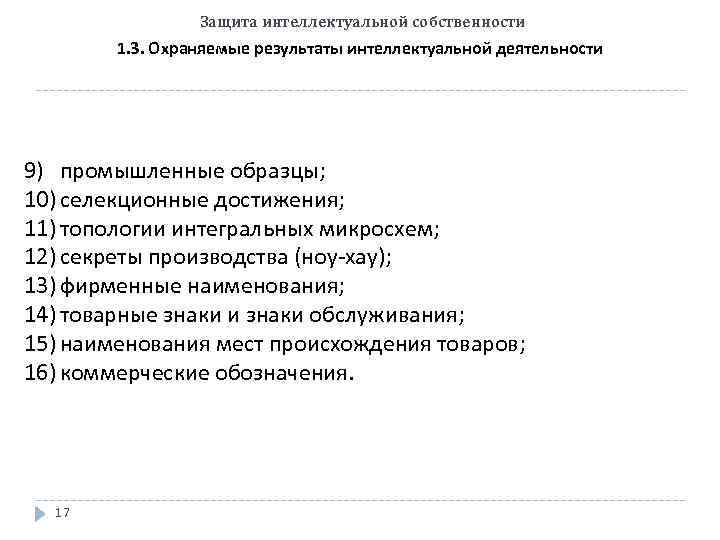 Защита интеллектуальной собственности 1. 3. Охраняемые результаты интеллектуальной деятельности 9) промышленные образцы; 10) селекционные