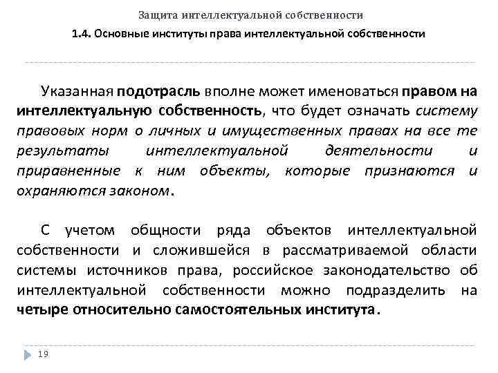 Защита интеллектуальной собственности 1. 4. Основные институты права интеллектуальной собственности Указанная подотрасль вполне может