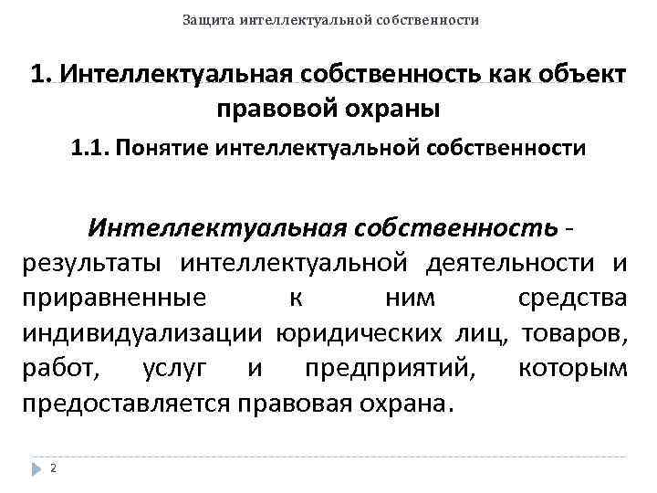 Защита интеллектуальной собственности 1. Интеллектуальная собственность как объект правовой охраны 1. 1. Понятие интеллектуальной